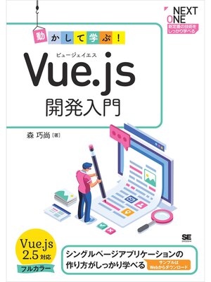 cover image of 動かして学ぶ!Vue.js開発入門